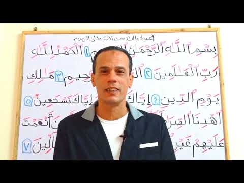 تعلم قراءة سورة الفاتحة بأحكام التجويد بدقة وسهولة وإتقان فاتحة الكتاب لا تصح الصلاة بدونها