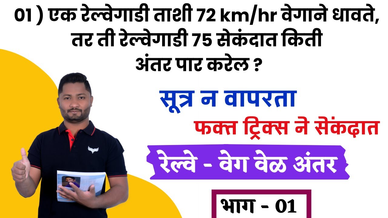 रेल्वे ट्रिक्स | Railway Tricks | Veg Vel Antar | Train Tricks #policebharti #police #maths #tet #yj