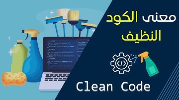 ماهو الكود النظيف 🧽 في عالم البرمجة Clean Code ؟ الكشف عن أسرار كتابة كود أحترافي 🧹✨