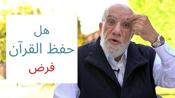 ‏التلاوة أم الحفظ للقرآن أفضل؟