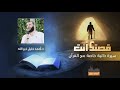 محاضرة : قصتك أنت .. سيرة ذاتية خاصة مع القرآن | د. أحمد خليل خيرالله