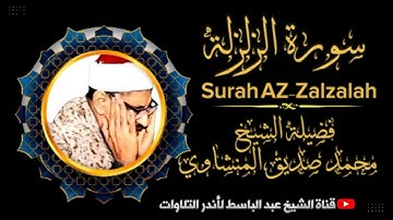 « إذا زلزلت الأرض زلزالها»  تلاوة خاشعة تبكي القلوب للصوت الشجي الشيخ محمد صديق المنشاوي