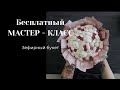 Бесплатный МАСТЕР - КЛАСС Зефирный букет