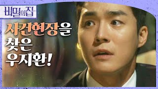 [비밀의 집] 사고 현장을 찾은 서하준! 사건에 의문을 품다?! , MBC 220628 방송