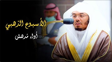 أسبوع ذهبي | تلاوات خاشعة فريدة تأسر القلوب من الشيخ د. ياسر الدوسري | من ٥ إلى ١١ ذو القعدة ١٤٤٣هـ