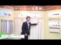 [JAPANTEX 2013] カーテンレールのラインナップますます充実 - 立川ブラインド工業株式会社