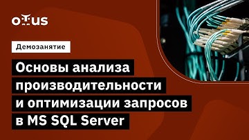 Основы анализа производительности и оптимизации запросов в MS SQL Server // MS SQL Server Developer