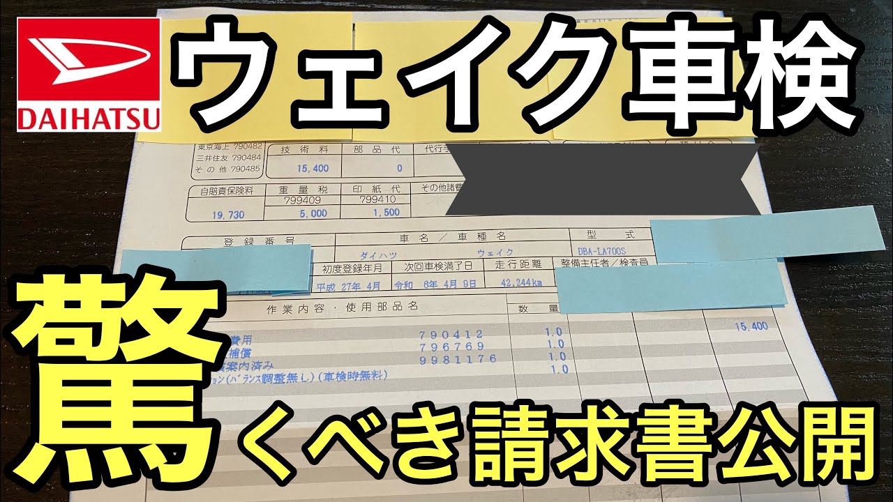 驚愕 オートバックス車検に出した請求額が 軽自動車ダイハツウェイク7年目 3回目 車検の末路 Youtube