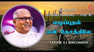 Video thumbnail of "Ezhuputhal En Desathilae - எழுப்புதல் என் | Father S J Berchmans"