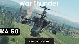 КА50 ПОКУПАТЬ ИЛИ ДА? War Thunder