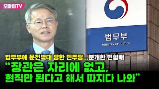 법무부에 문전박대 당한 민주당... 분개한 민형배 “장관은 자리에 없고, 현직만 된다고 해서 따지다 나와”