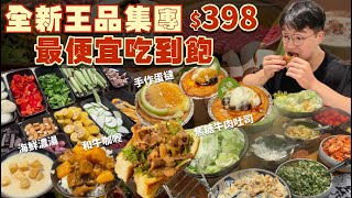 【吃到飽評比】王品集團最便宜 吃到飽！只要$398起｜能吃什麼？現烤焦糖牛肉吐司、手作蛋塔、海鮮濃湯、和牛咖哩｜全品項 清起來！台北 原燒 吃到飽｜All You Can Eat