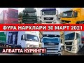 30 МАРТ ФУРА НАРХЛАРИ 2021 // FURA NARXLARI 2021