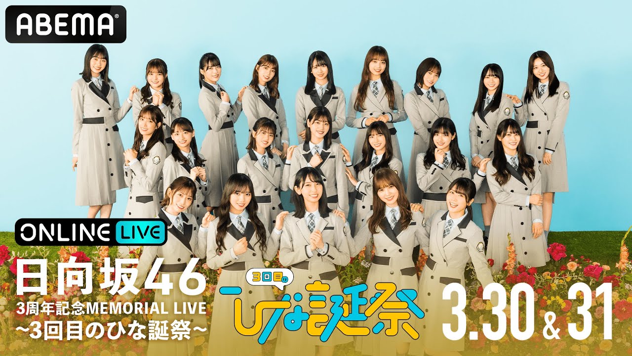 【🌞日向坂46 3回目のひな誕祭🌞】アベマPPVで生配信！デビュー3周年ライブでついに東京ドームへ🌸詳しくは概要欄をチェック✅