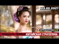 Тридцать первая китайская стратегема. 03.05.2021.