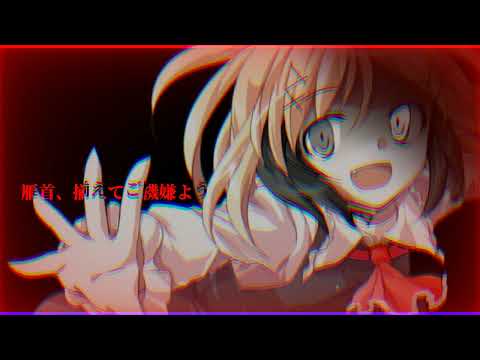 【報告】【東方改変pv】雁首、揃えてご機嫌よう