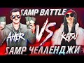 SAMP BATTLE | AHER vs Katsu Babetape / Челленджи в GTA SAMP