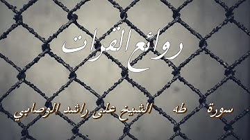 سورة طه الشيخ على راشد الوصابي تلاوه مؤثره جدآ