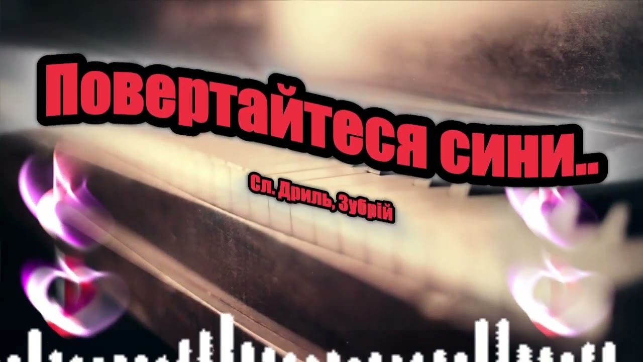 Повертайтеся сини