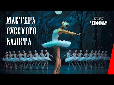 Мастера русского балета (1953) фильм