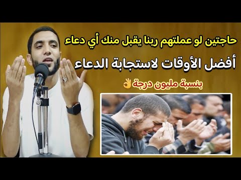 الأوقات التي تغير حياتك للأبد لا تتركها لاستجابة الدعاء في لمح البصر لو عرفتها للشيخ محمد صبره