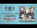 『千銃士』絶対高貴ソング&ドラマCD「Noble Recollections 03 ヤーゲル&ミニエー」ダイジェスト