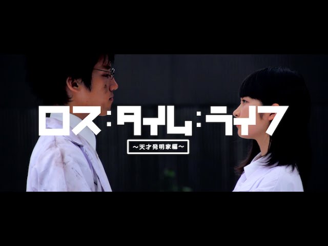 短編映画 ロス タイム ライフ 天才発明家編 Japanese Short Film Loss Time Life Genius Youtube 短編映画 ロス タイム ライフ 天才発明家編 Japanese Short Film Loss Time Life Genius Youtube