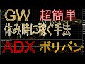 【バイナリー】ボリンジャーバンドとADXでGW荒稼ぎ！休みを活かそう！