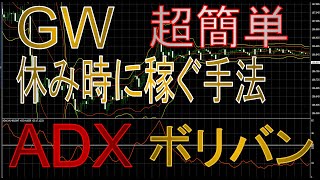 【バイナリー】ボリンジャーバンドとADXでGW荒稼ぎ！休みを活かそう！