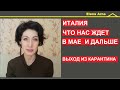 Италия что будет после коронавируса № 207