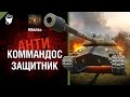 Защитник - Антикоммандос №35 - от Mblshko [World of Tanks]