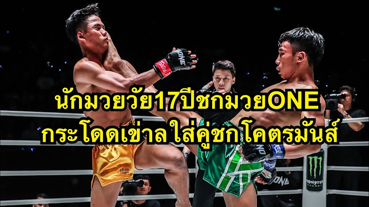 โคตรมันส์ นักมวยวัย17ปีชกONElumpinee กระโดดเข่าลอยใส่คู่ชกเกือบน๊อค อภิเดช น้ำดื่มหมี77 vs ทองลำพูน