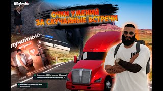 СЛУЧАЙНЫЕ ВСТРЕЧИ на MAJESTIC RP | ЛЕГАЛЬНЫЙ БУСТ ОЧКОВ УМЕНИЙ