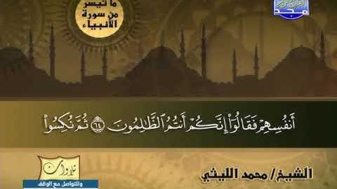تلاوة نادرة للشيخ محمد الليثى من سورة الأنبياء