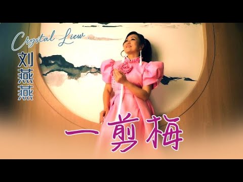 刘燕燕CRYSTAL LIEW I 一剪梅 I 官方MV全球大首播 Official Video