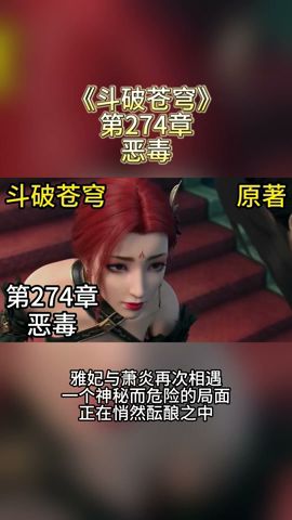 《斗破苍穹》第274章 恶毒 雅妃与萧炎再次相遇，一个神秘而危险的局面正在悄然酝酿之中