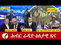 Hiber Radio Daily Ethiopia News ዕለታዊ ዜና Mar 24 25 2026 Hiber Radio Daily Ethiopia News ዕለታዊ ዜና Mar 24 25 2026