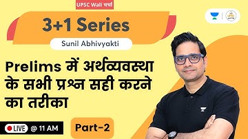 अर्थव्यवस्था | Right Approach for Economics of GS Prelims | 3+1 Series | Sunil Sir