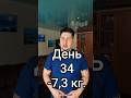 День 34, -7,3кг. / за сутки -0.2кг. Замеры: Талия -1 см. Грудь -1 см.  #диета #зож #худею