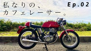 私のSR、紹介します。｜My SR500  CafeRacer custom.