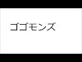 20220126ゴゴモンズ
