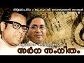 Sargasangeetham | Vayalar Kavithakal | V.Madhusoodanan Nair