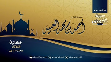 تلاوة رائعة من سورة القصص | أحمد العبيد