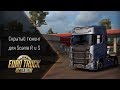 [ETS 2] Секретный тюнинг для Scania R и S