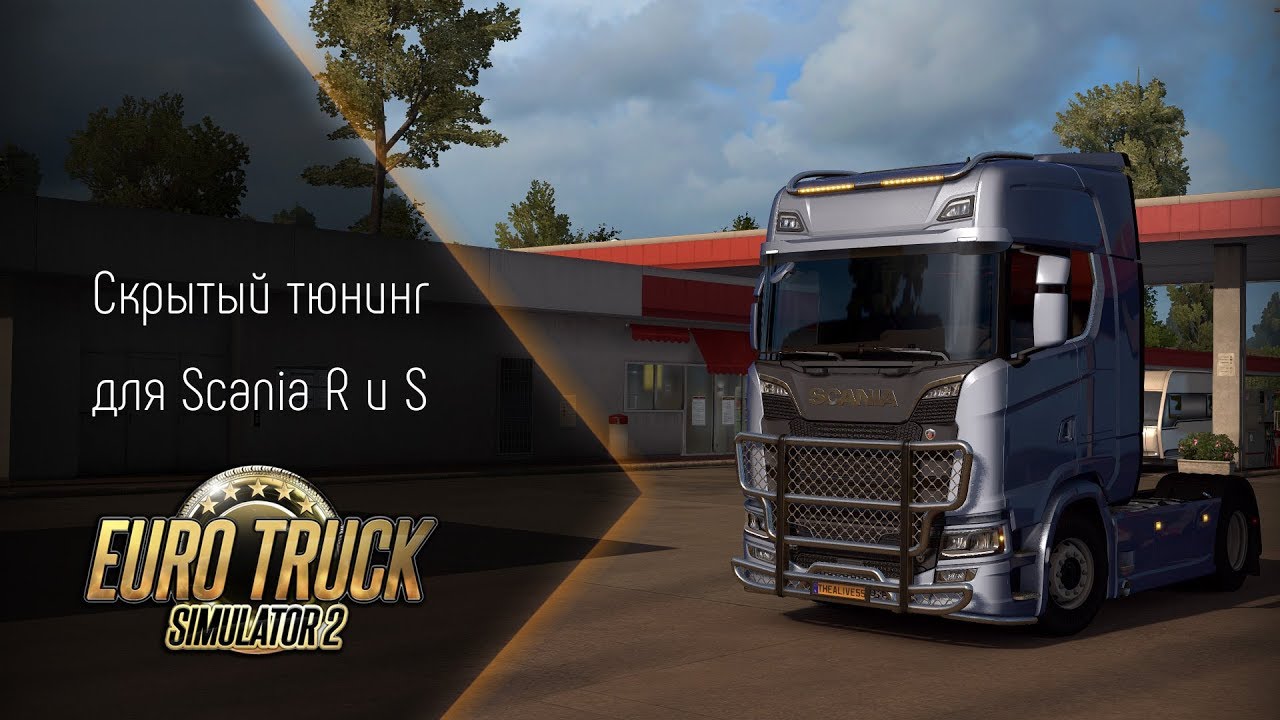 [ETS 2] Секретный тюнинг для Scania R и S