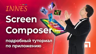 картинка: Screen Composer от Innes, подробный туториал