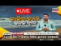 🔴Big Breaking କାକିନାଡାରୁ ବାତ୍ୟା ଅପଡେଟ୍ | Cyclone Montha | Cylone Alert | Cyclone Odisha | Kanak News