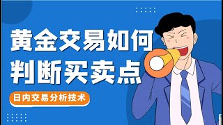 黄金短线交易如何精确识别买点，炒黄金赚钱技术