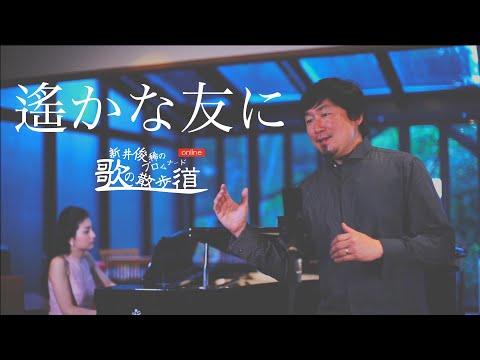 「遙かな友に」作詞・作曲：磯部俶　編曲：加藤紀子　新井俊稀　歌のプロムナード online