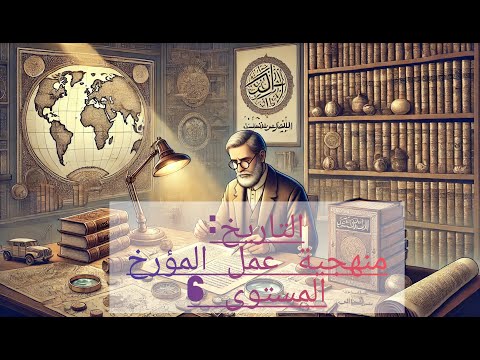 منهجية عمل المؤرخ المستوى السادس ملخص الدرس